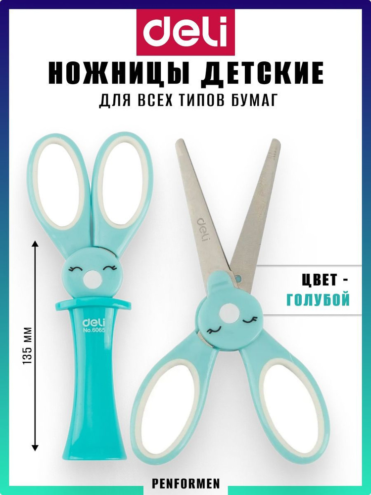 Ножницы детские канцелярские DELI Кролик с Колпачком, цвет голубой  #1