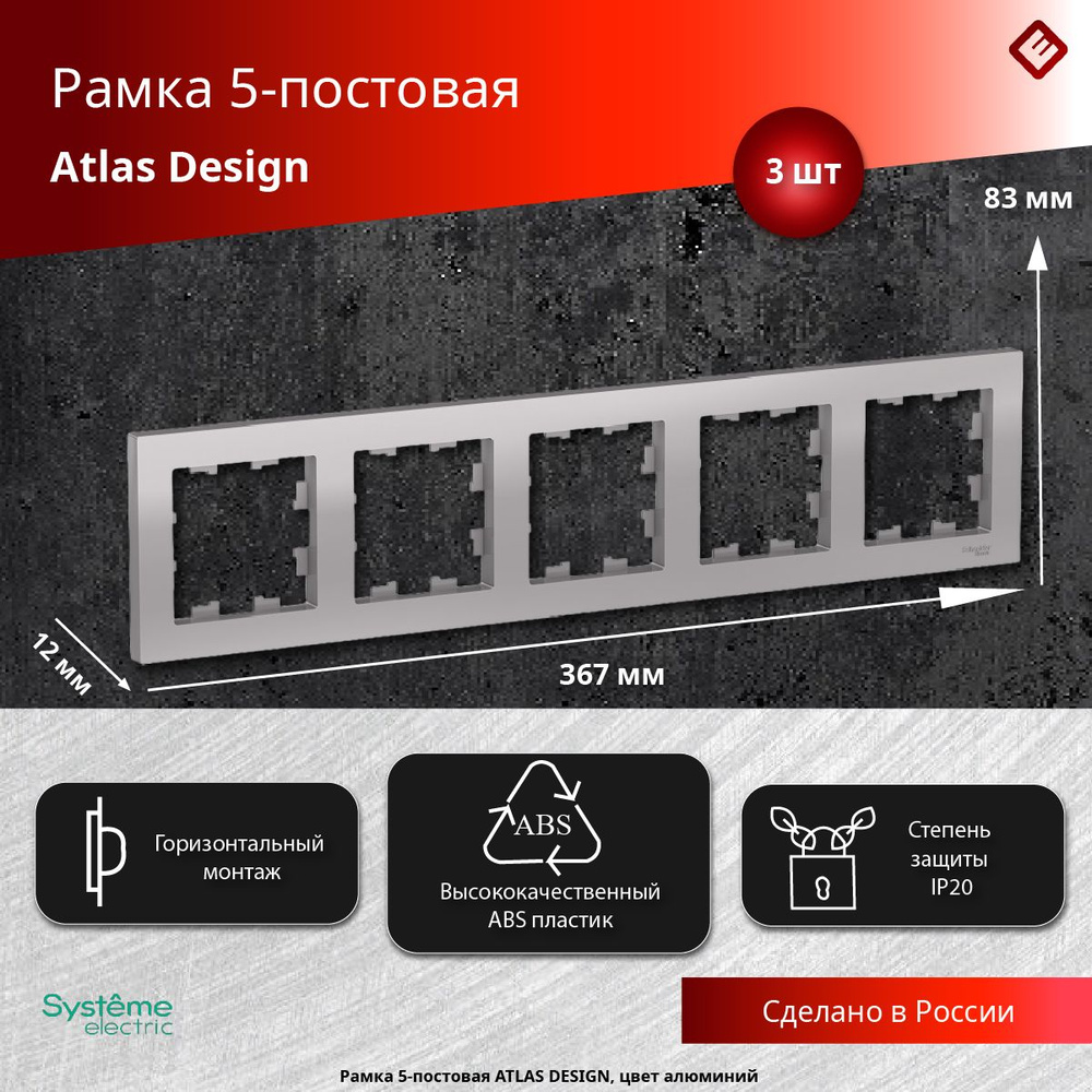 Рамка для розеток и выключателей пятипостовая (Алюминий), Schneider Electric AtlasDesign (комплект 3шт) #1