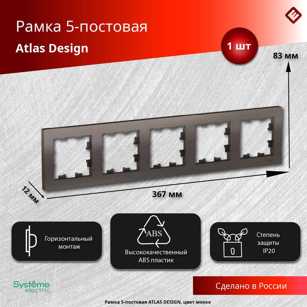 Рамка для розеток и выключателей пятипостовая (Мокко), Schneider Electric AtlasDesign  #1