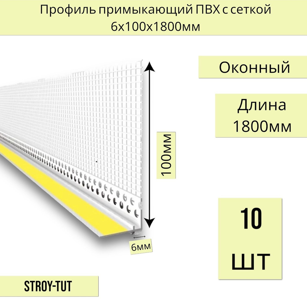 Уголок примыкающий ПВХ ( оконный) с сеткой 6 мм длина 1800 мм ( 10 шт.)  #1