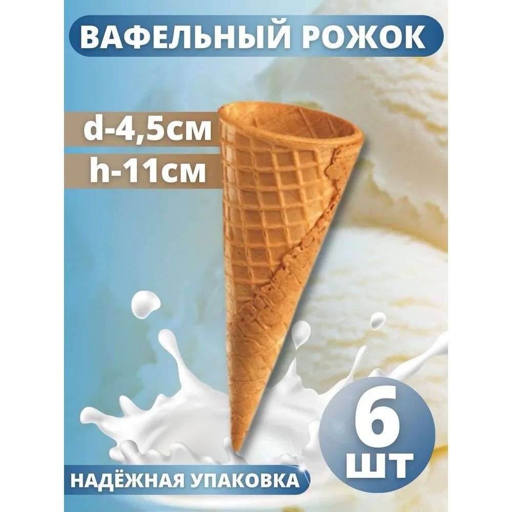Вафельный рожок для мороженого, 10 г 6 шт. #1