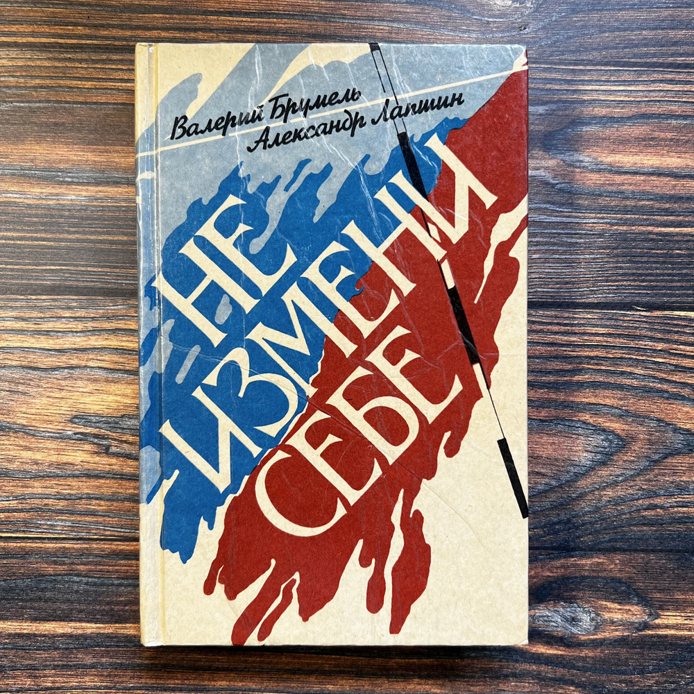 Не измени себе | Брумель Валерий Николаевич, Лапшин Александр Алексеевич  #1