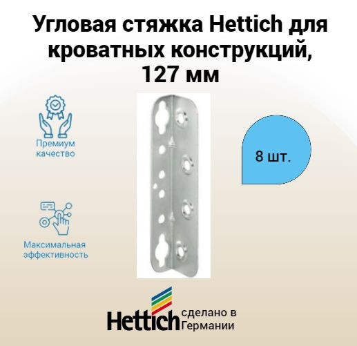 Угловая стяжка HETTICH, для кроватных конструкций, высота 127 мм, 8 шт.  #1