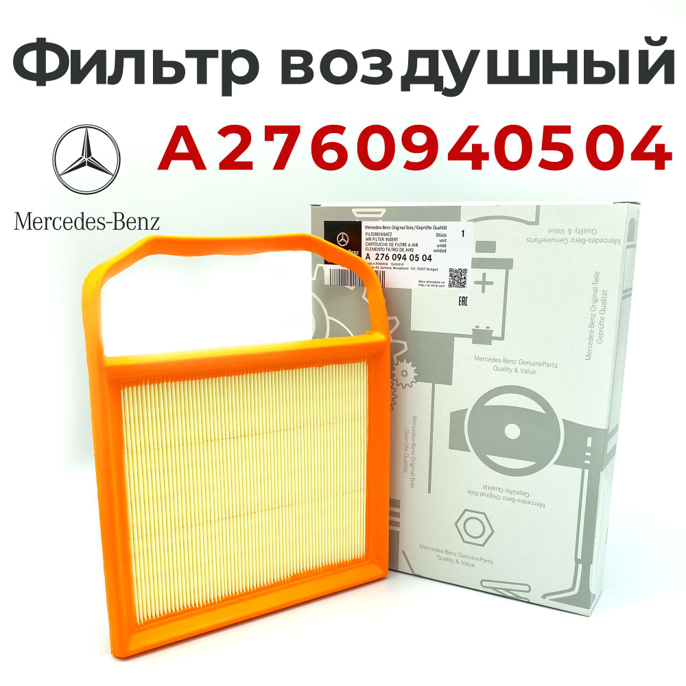 Фильтр воздушный пылевой SET A2760940504 для Mercedes-Benz C-Class, GLC, GLE, GLS  #1