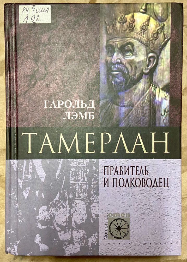 Тамерлан. Правитель и полководец (НЮАНС В ОПИСАНИИ) | Лэмб Гарольд  #1