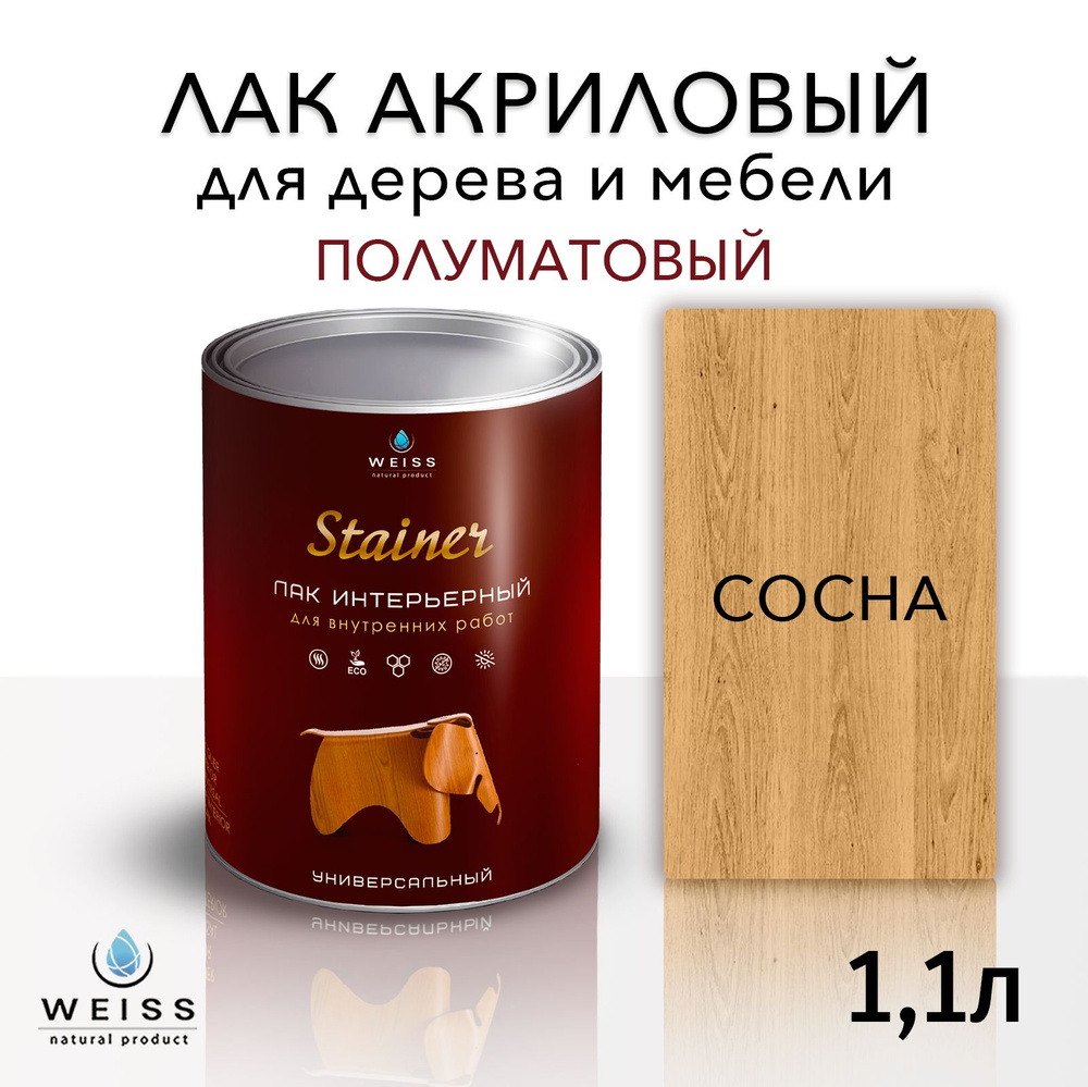 Лак для дерева акриловый 003 сосна, полуматовый, Weiss natural product, без запаха, самовыравнивающийся, #1