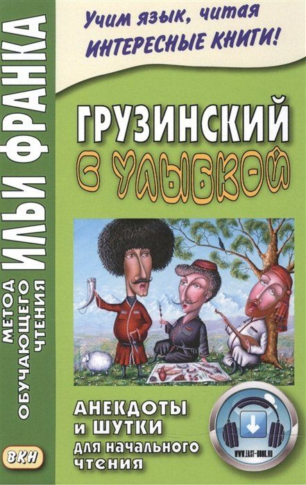 Грузинский с улыбкой. Анекдоты и штуки для начального чтения  #1