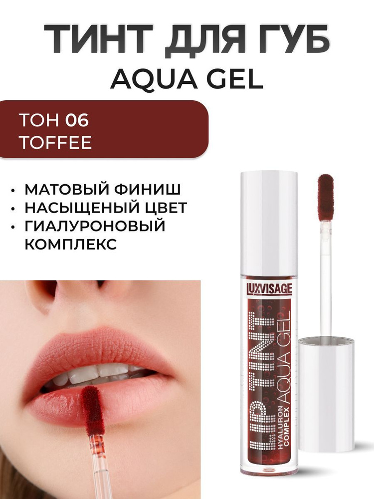 LUXVISAGE Оттеночный гель-тинт для губ LIP TINT AQUA GEL тон 06,4 мл #1