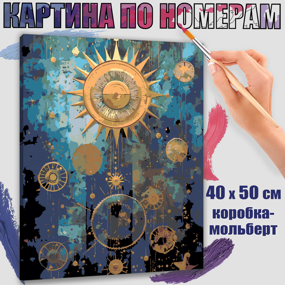 Картина по номерам 40x50 см. Астрологическое путешествие"  #1