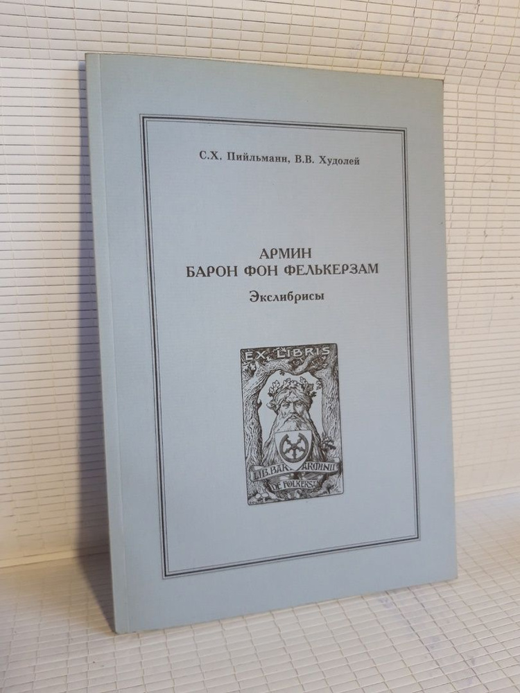 Армин барон фон Фелькерзам. Экслибрисы | Худолей Вениамин Викторович  #1
