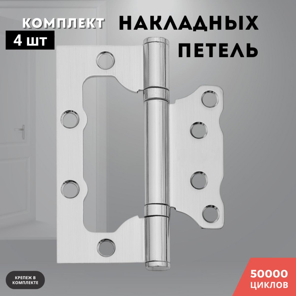 Петли для дверей никель накладные бабочки комплект 4 шт 100*75*2,5 2ВВ SN  #1