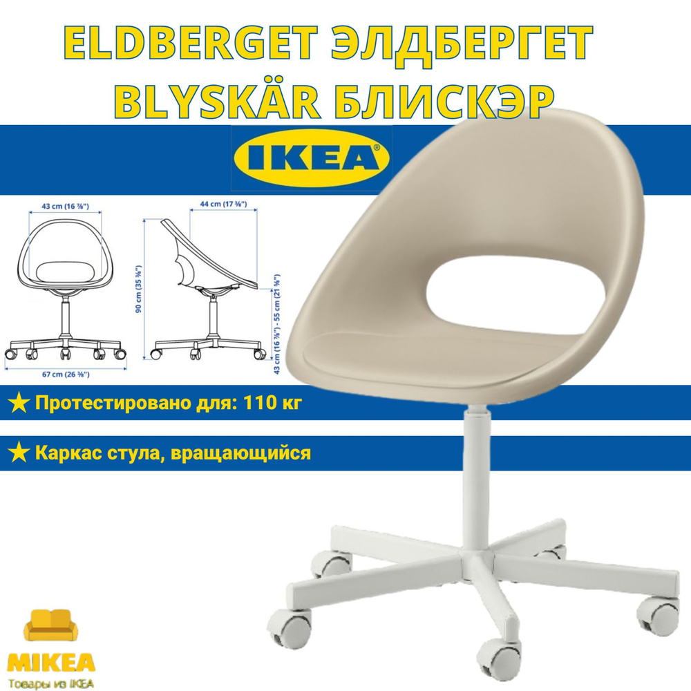 Рабочий стул, бежевый, IKEA ELDBERGET ЭЛДБЕРГЕТ / BLYSKR БЛИСКЭР #1
