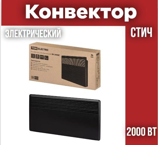 Конвектор электрический ЭК-2000С, 2000 Вт, термостат, СТИЧ, черный, TDM  #1