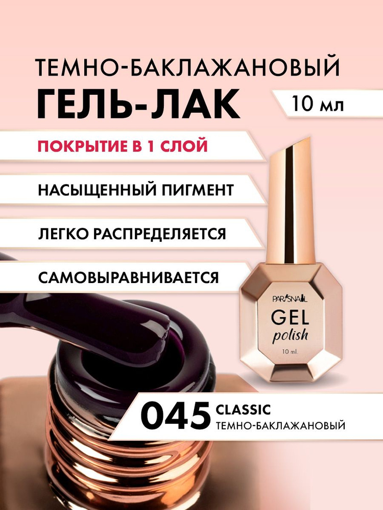 Гель-лак 045 Темно-баклажановый ParisNail 10 мл #1