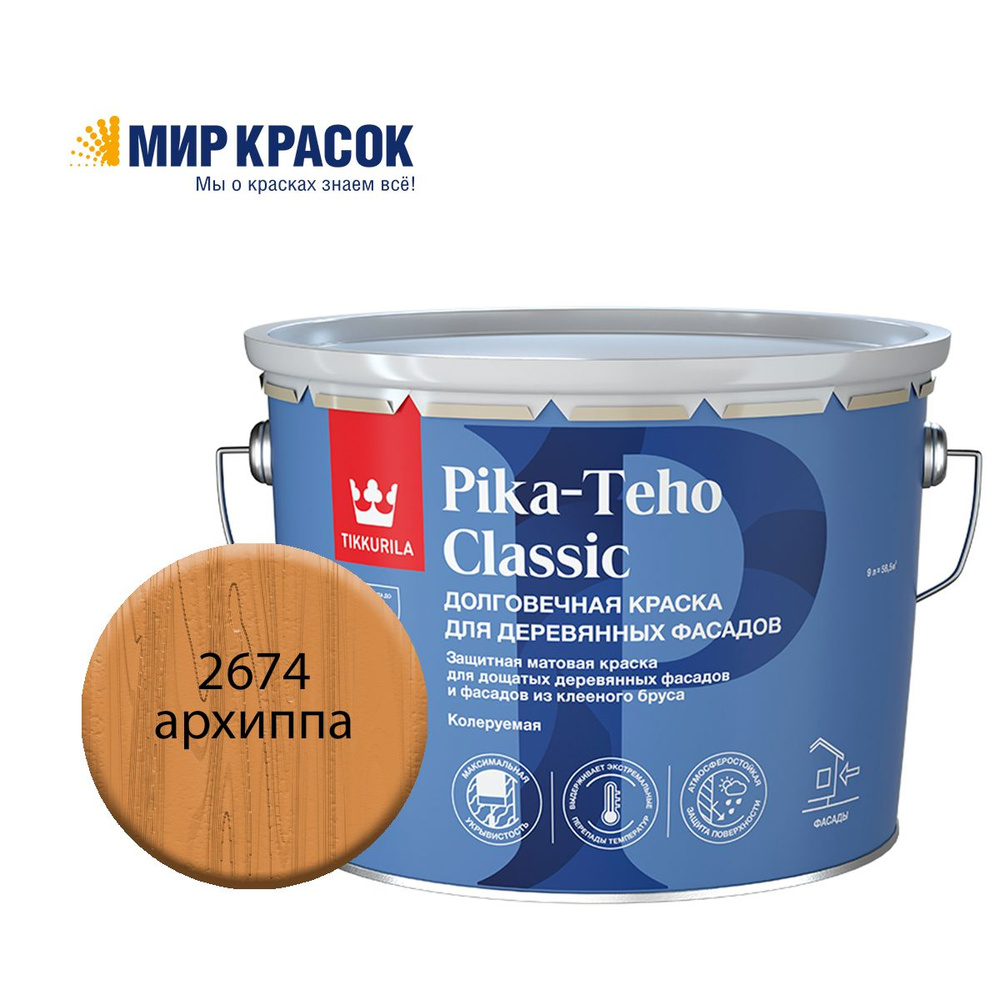 TIKKURILA PIKA TEHO CLASSIC краска акрилатная для деревянных фасадов, колерованная, матовая, цвет Архиппа #1