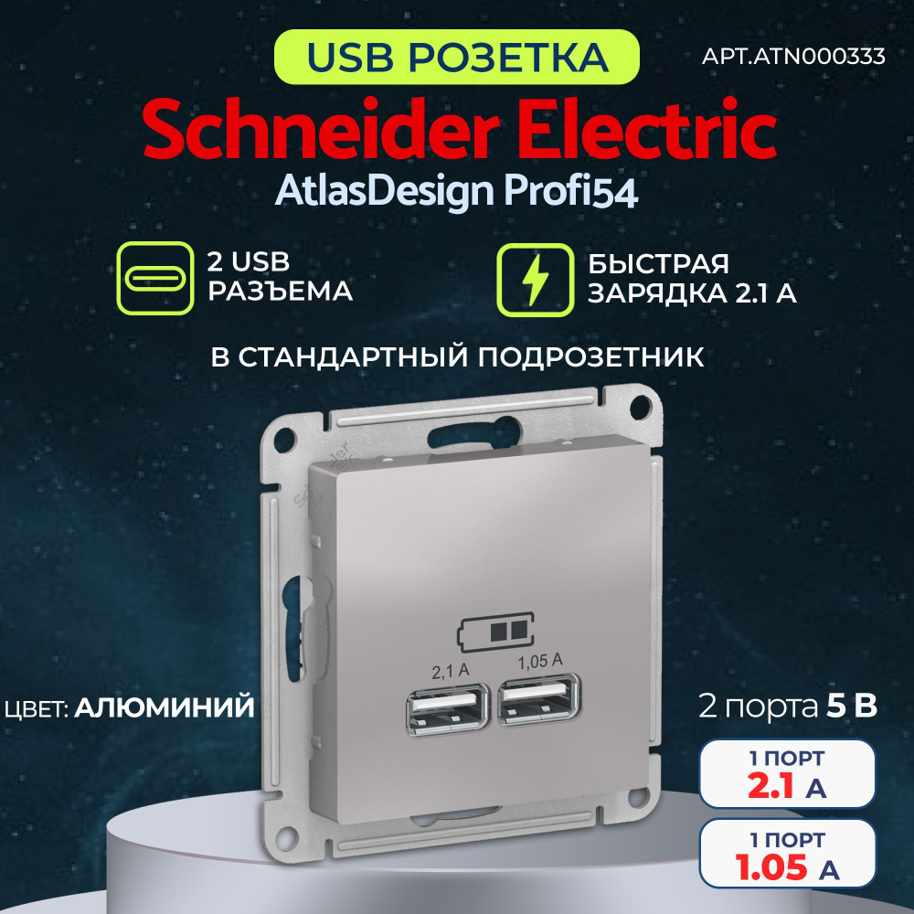 Розетка USB Systeme Electric (ex* Шнайдер Электрик) AtlasDesign с 2 USB A+A, 5В/2,1А, 2х5В/1,05А цвет #1