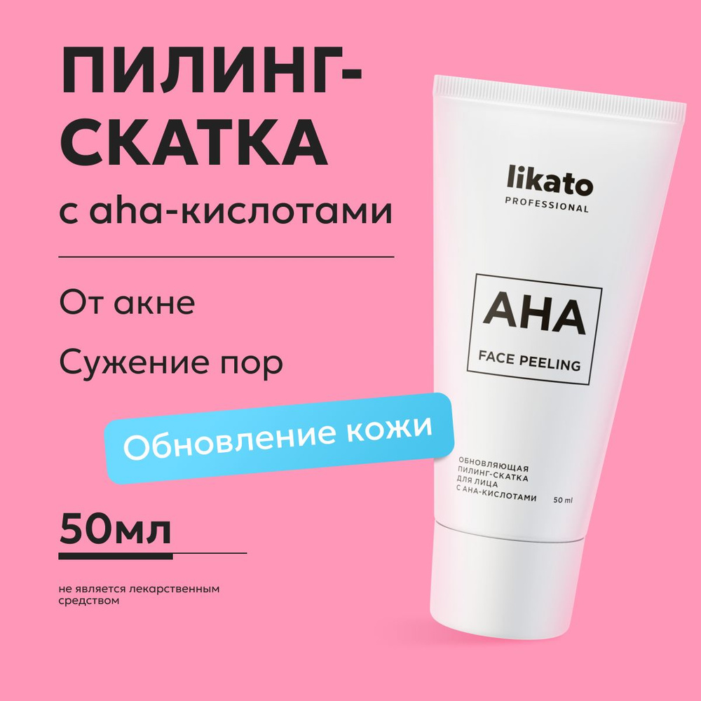 Likato Professional Обновляющая пилинг-скатка для очищения лица с AHA-кислотами, от прыщей, 50 мл  #1