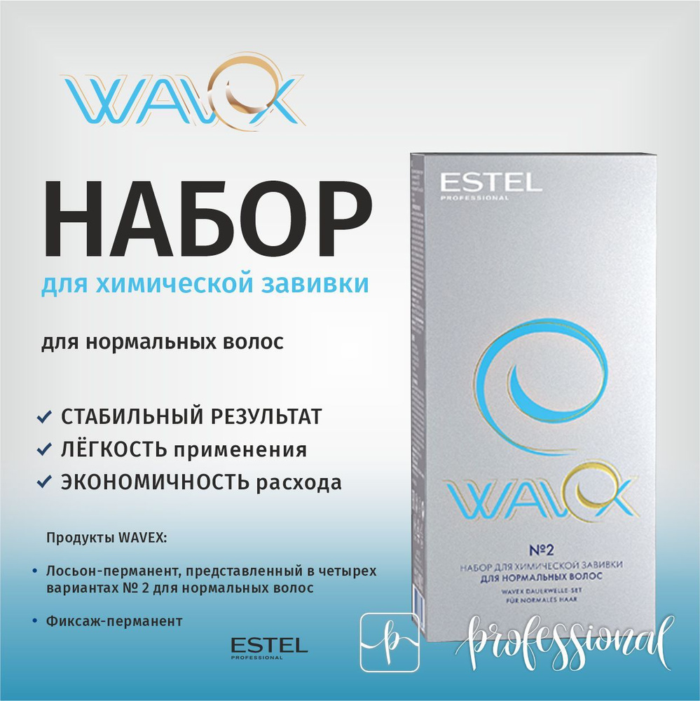 Estel WAVEX Набор для химической завивки для нормальных волос.  #1