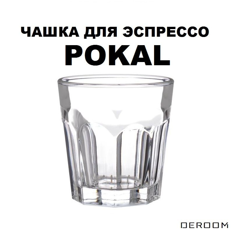 DEROOM Чашка кофейная "POKAL", 50 мл, 1 шт #1