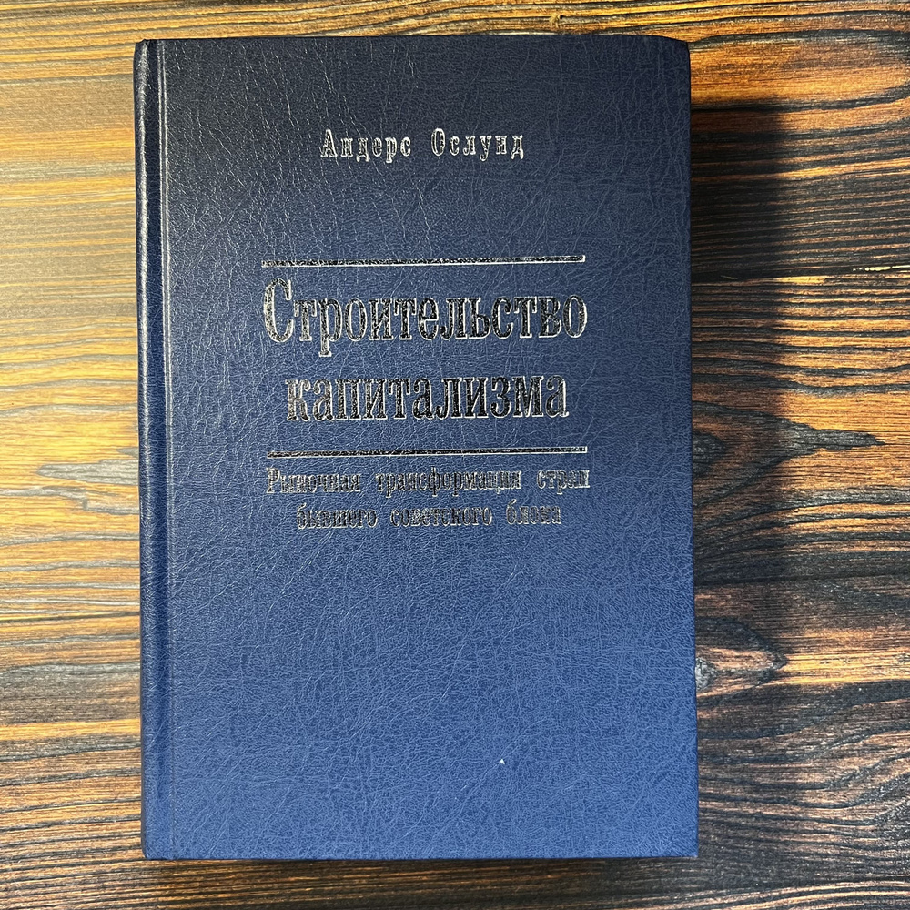 Строительство капитализма. Рыночная трансформация стран бывшего советского блока | Ослунд Андерс  #1