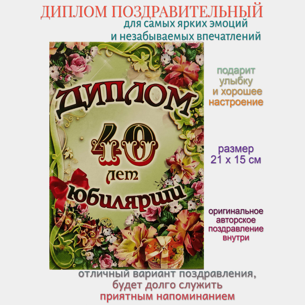 Диплом на юбилей 40 лет #1