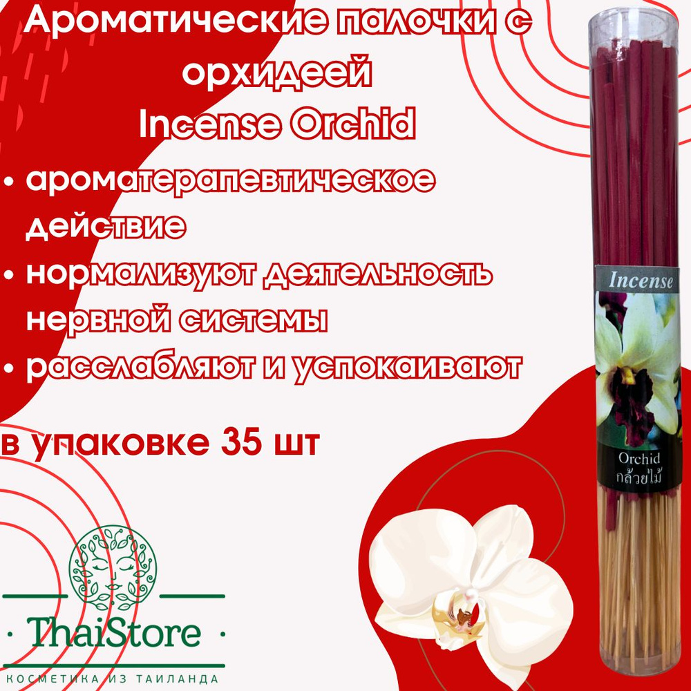 Благовония OTOP Тайские ароматические палочки с орхидеей Incense Orchid ...