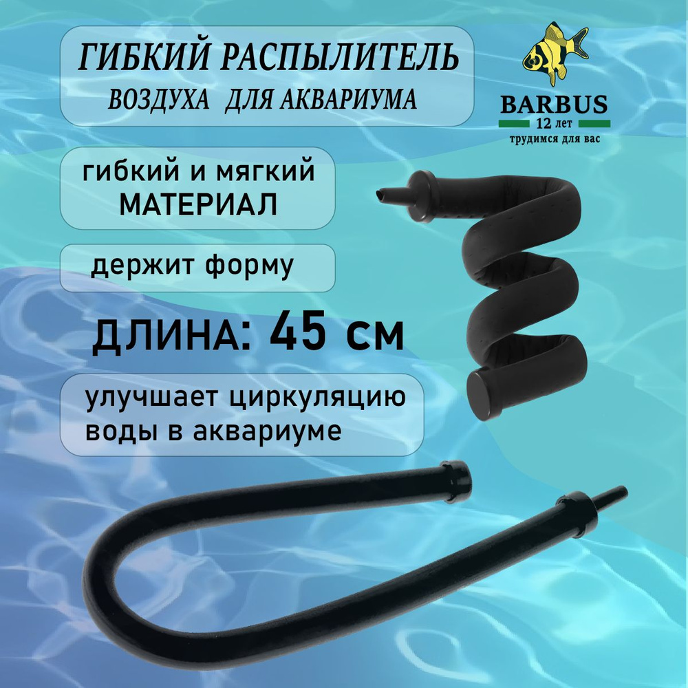 Распылитель воздуха BARBUS ACCESSORY 046 гибкий ВОЗДУШНАЯ ЗАВЕСА 45 см.  #1