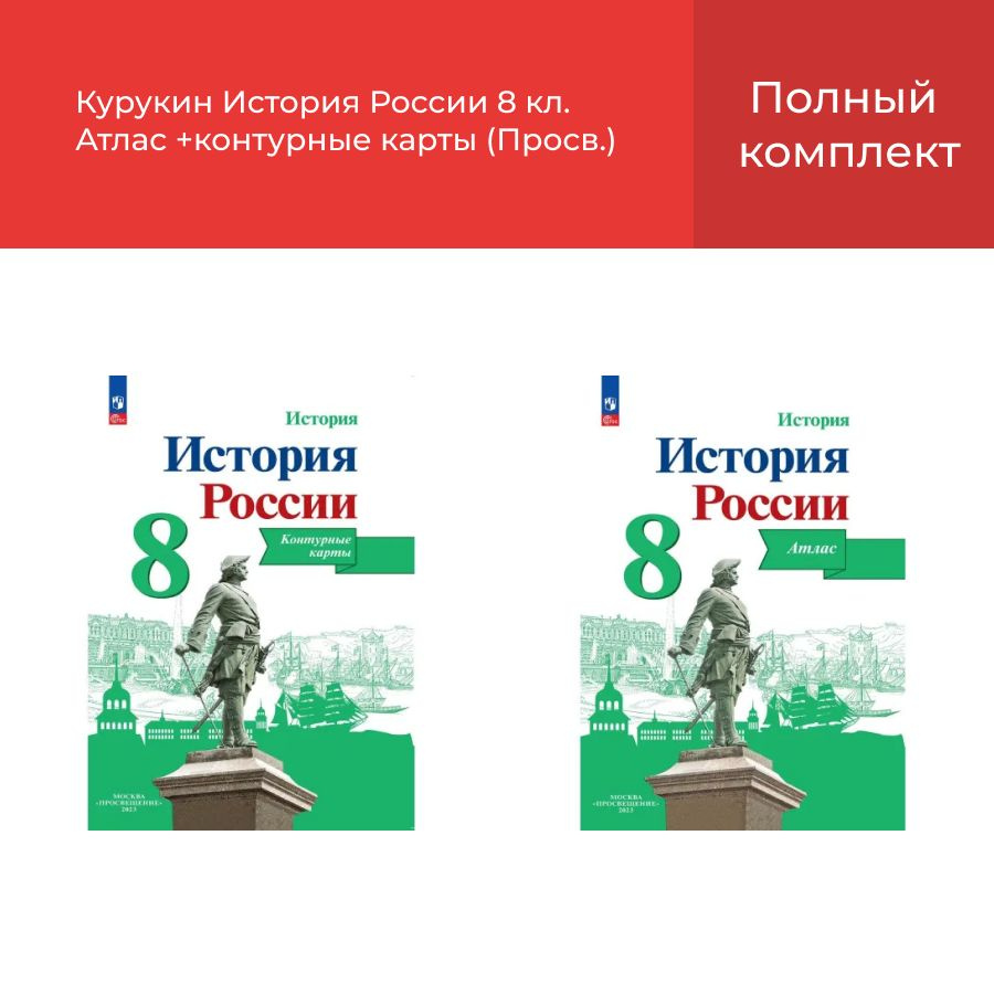 История России 8 кл. Атлас и контурные карты/состав. Курукин (Просв.)  #1