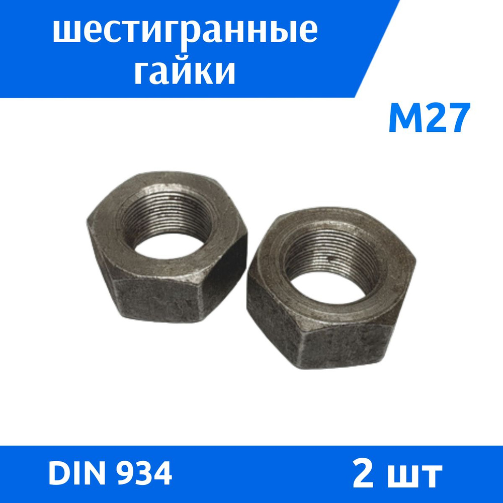 ДомМетиз Гайка Шестигранная M27, DIN934, ГОСТ 5915-70, 2 шт. #1