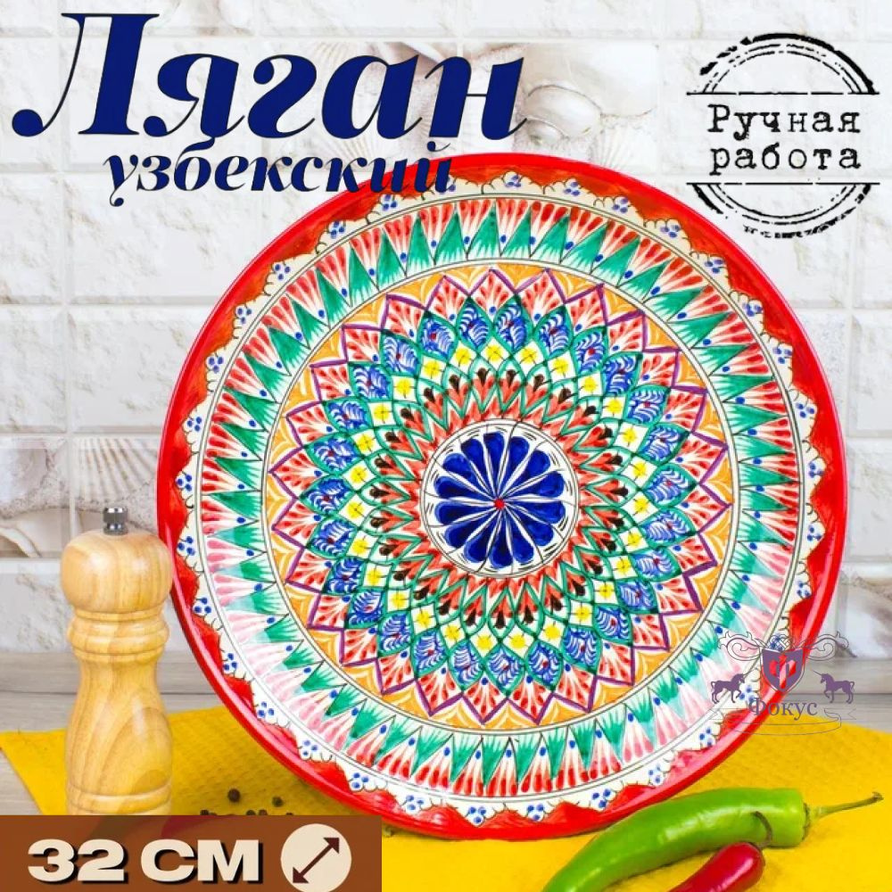Ляган для плова / блюдо для плова /узбекская посуда 32см "Красный"  #1