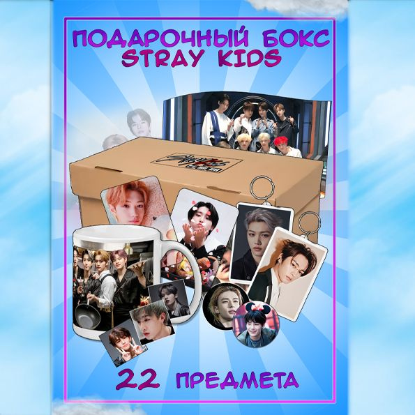 Подарочный набор Stray Kids / K-pop бокс Стрей Кидс #1