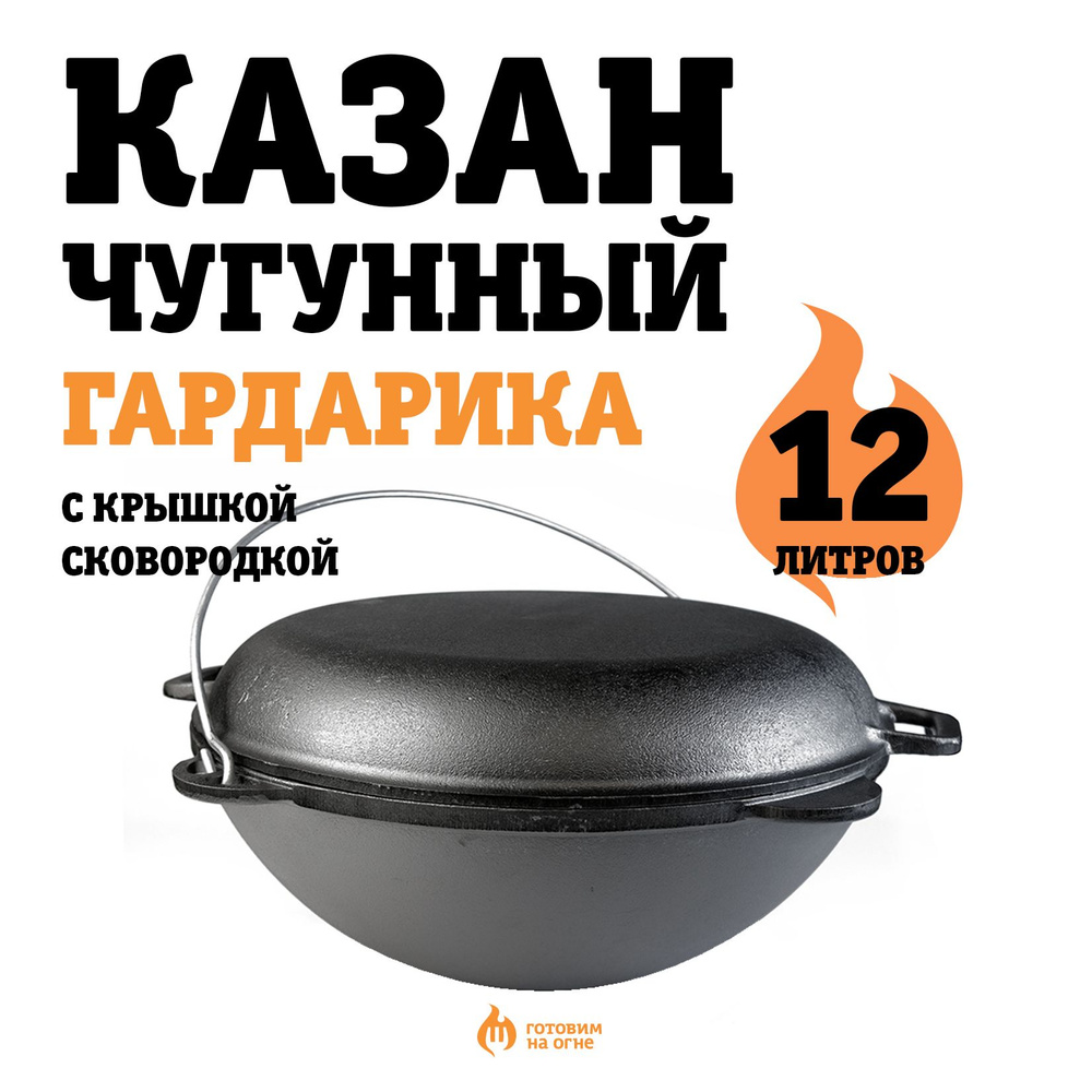 Казан 12л чугунный с чугунной КРЫШКОЙ - СКОВОРОДКОЙ и дужкой, Д400мм (Гардарика)  #1