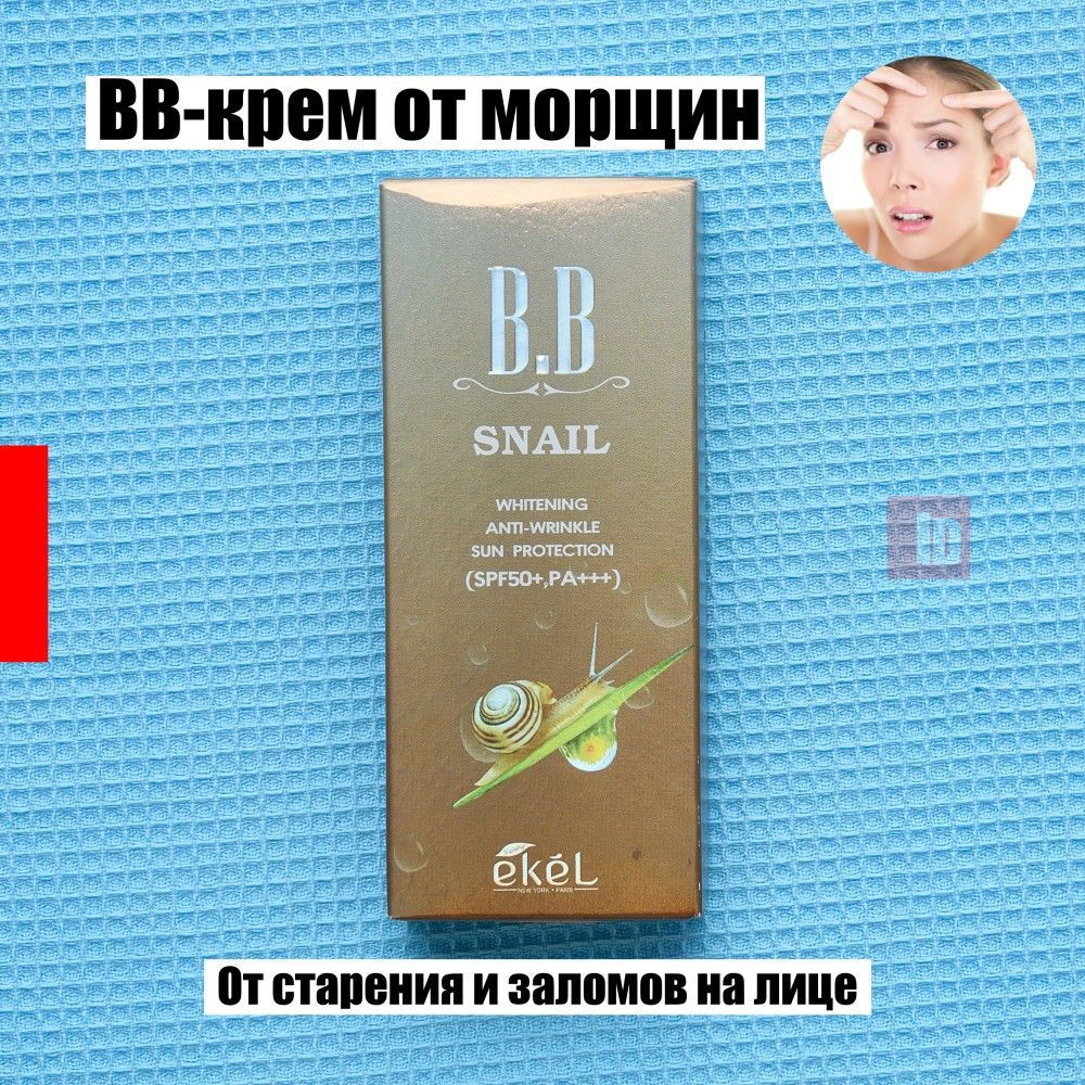 Тональный корейский солнцезащитный BB крем для лица Ekel BB Cream Snail 50 мл - indasia  #1
