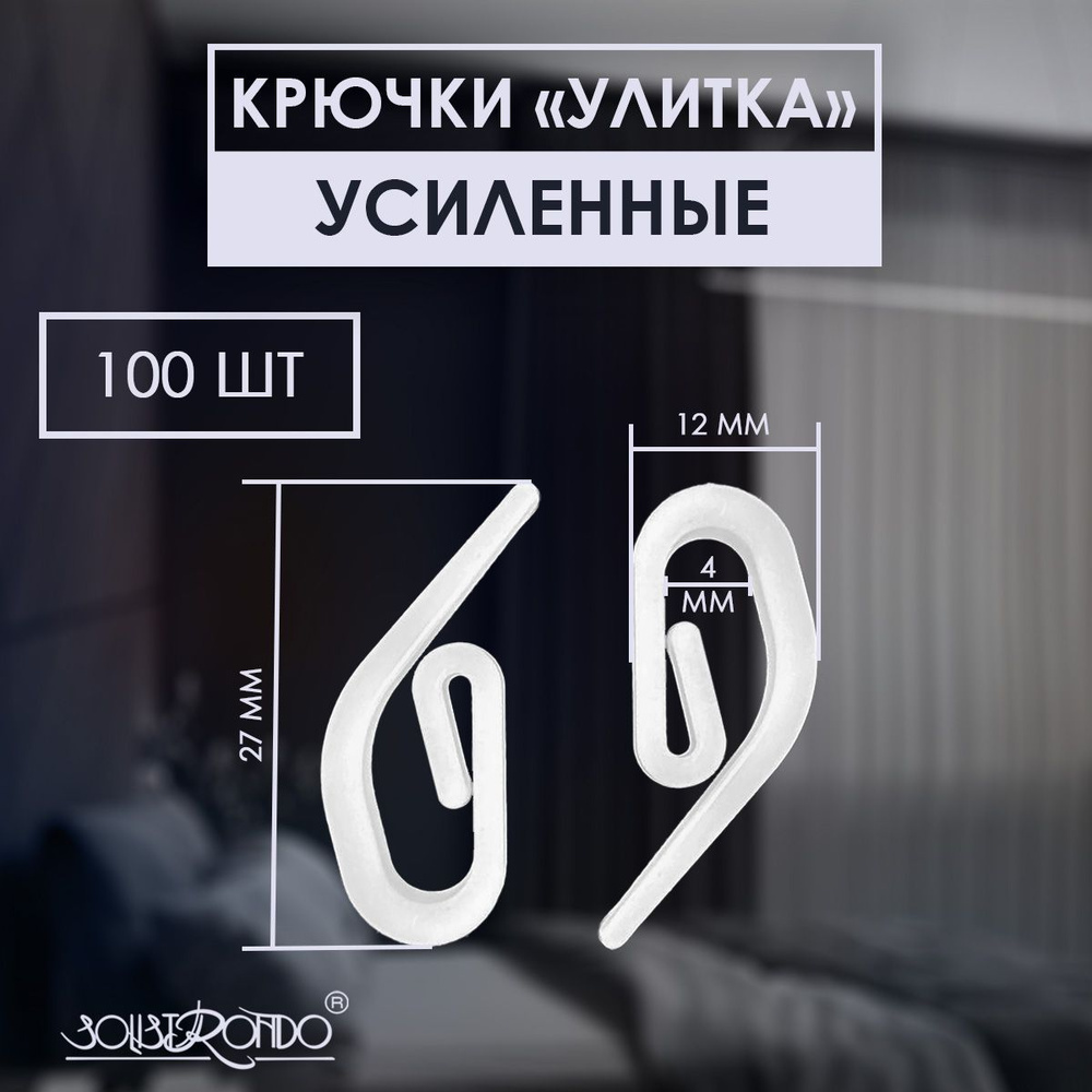 Усиленный шторный крючок "Улитка" 100 штук. #1