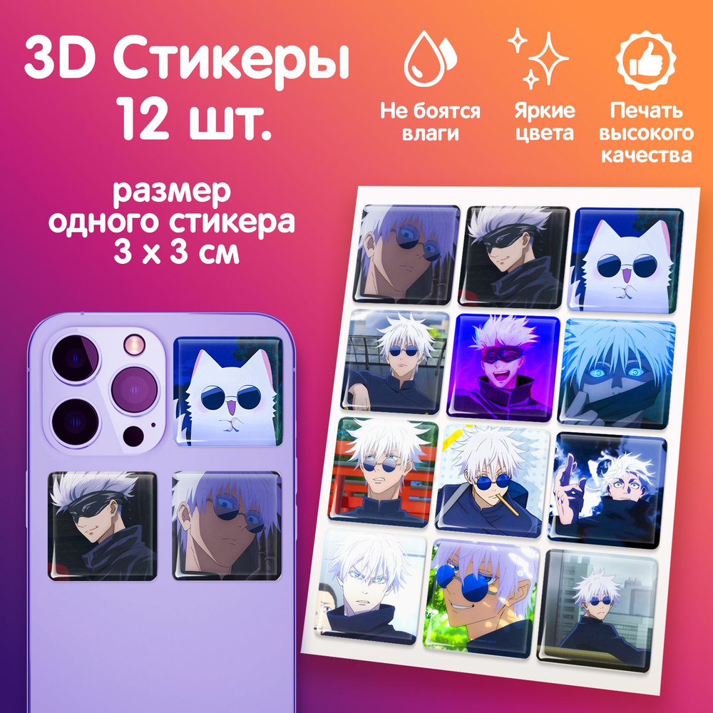 3D стикеры на телефон наклейки Магическая Битва Годжо Сатору  #1