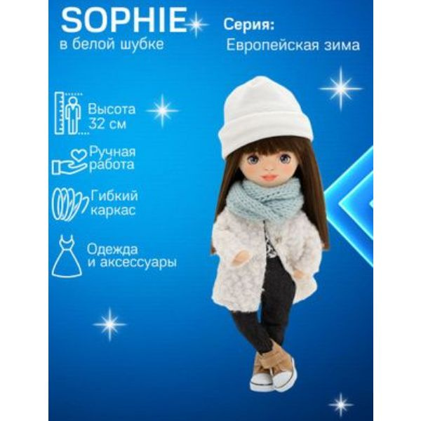 Каркасная кукла ORANGE TOYS Sweet Sisters Sophie в белой шубке 32, Cерия: Европейская зима  #1