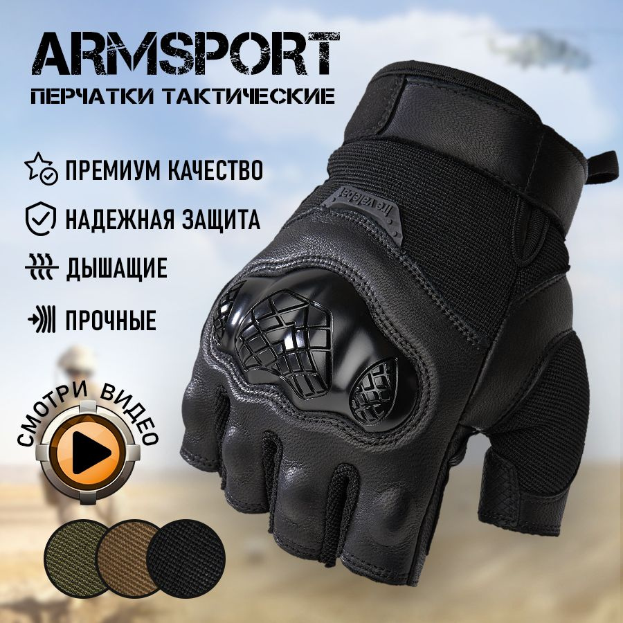 Перчатки тактические мужские без пальцев Armsport, мотоперчатки, черные  #1