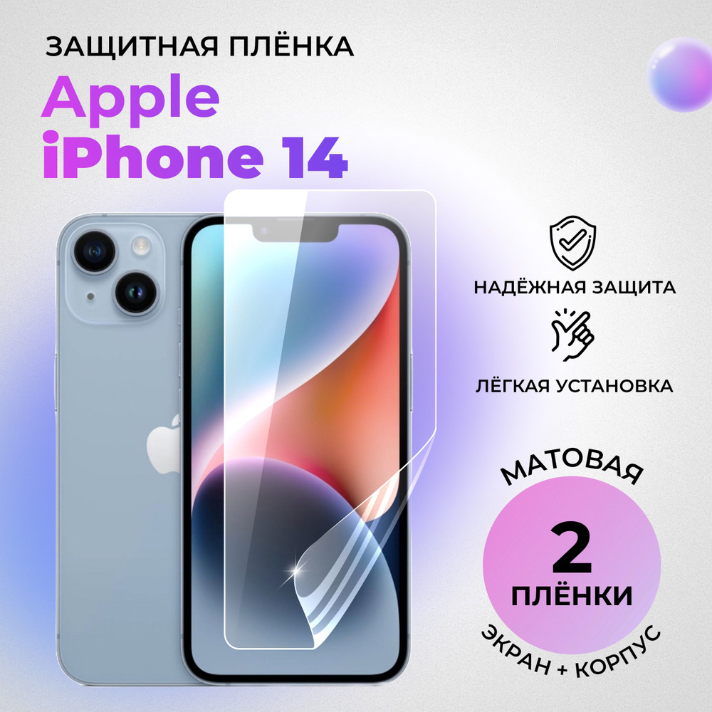 Гидрогелевые защитные МАТОВЫЕ плёнки для Apple iPhone 14 (комплект 1 шт на ЭКРАН и 1 шт на ЗАДНЮЮ КРЫШКУ) #1