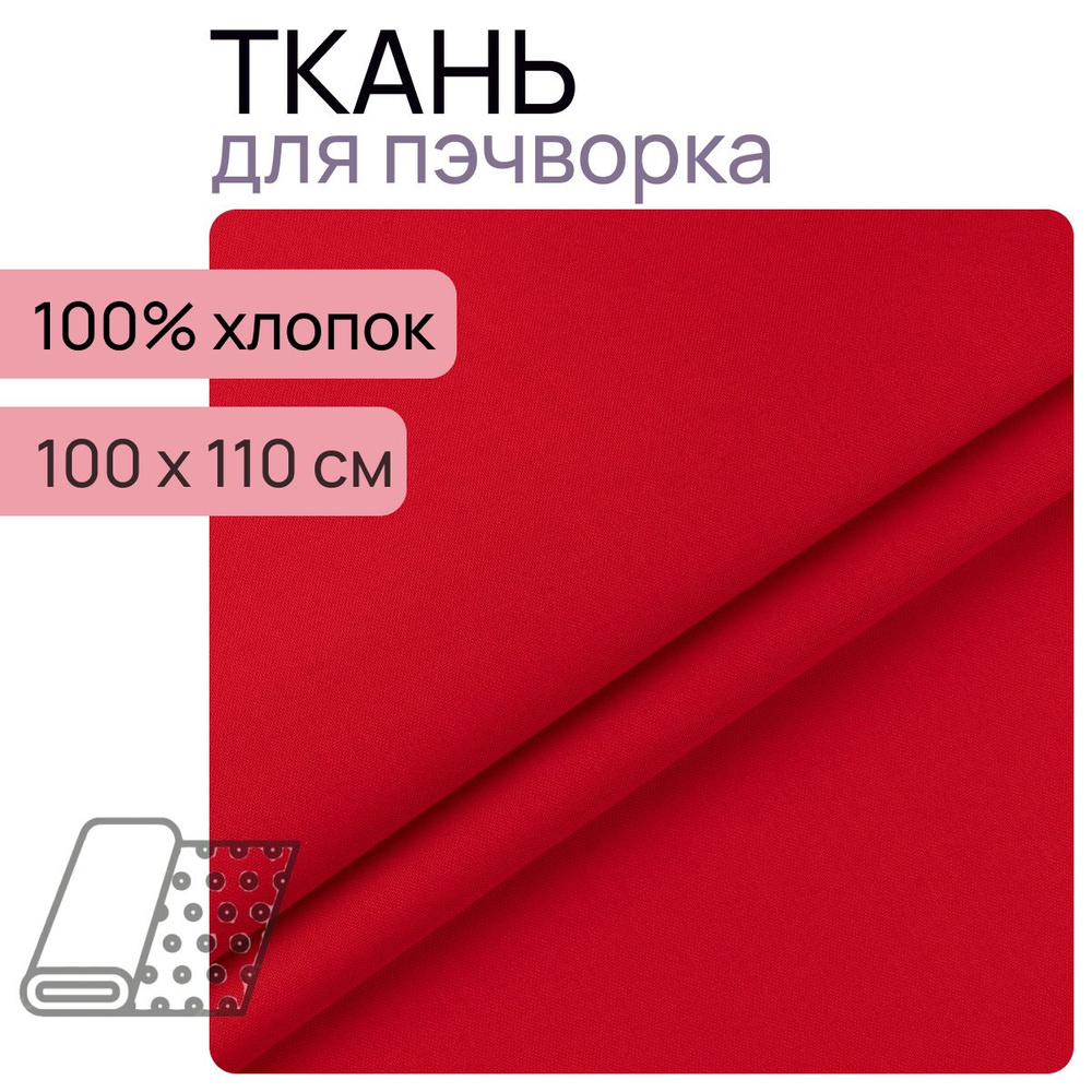 Ткань для пэчворк 18-1664 из коллекции "Краски Жизни Люкс" 100% хлопок 100х110 см  #1