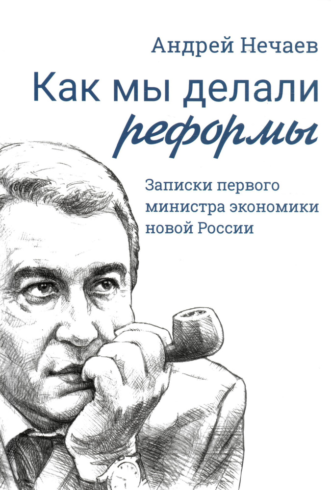 Как мы делали реформы: записки первого министра экономики новой России  #1