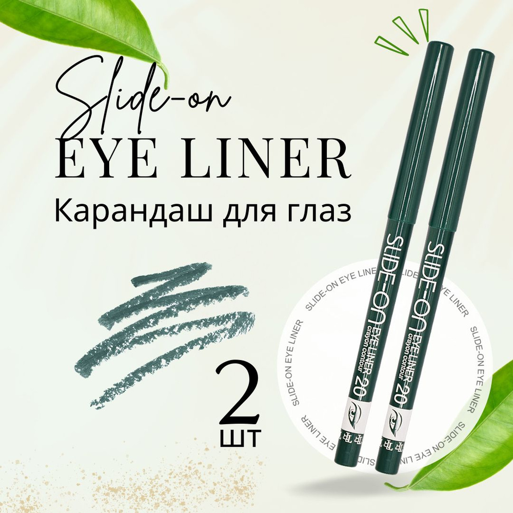 TF Карандаш для глаз SLIDE-ON EYE LINER, тон 20 "Зеленый изумруд", 2 шт  #1