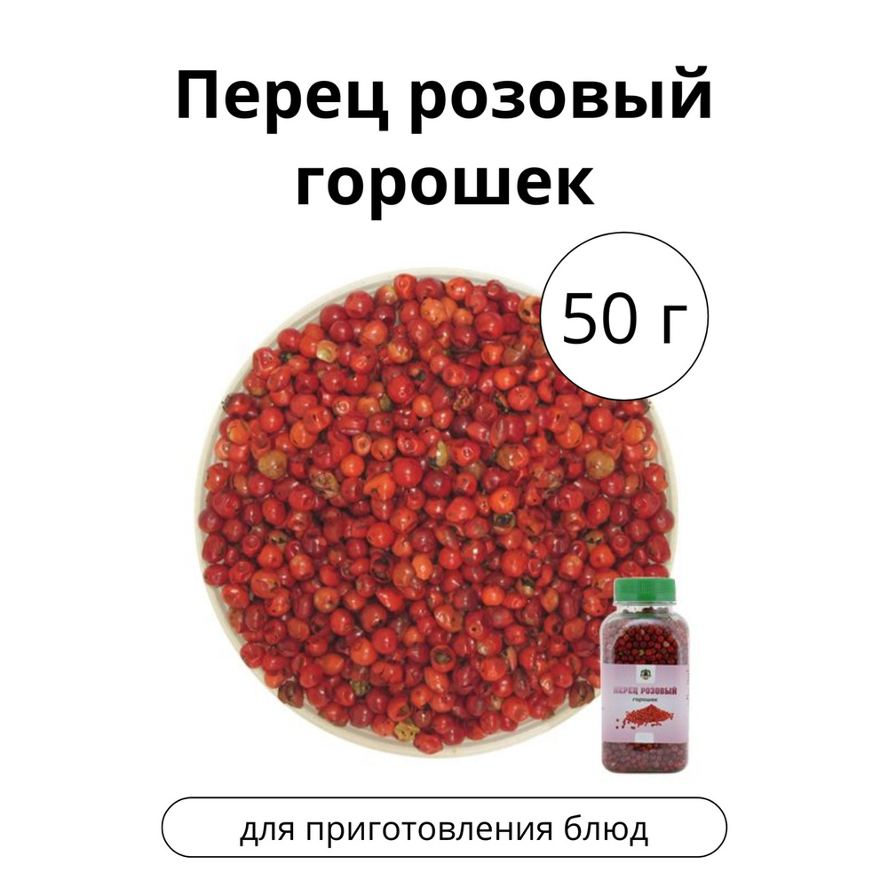 Перец розовый горошком, 50 г #1