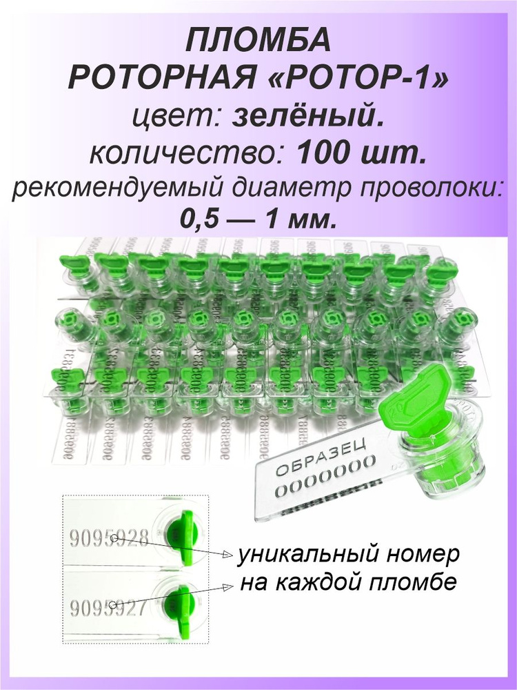 Роторная номерная пломба, 100 шт. пластиковая "РОТОР-1", цвет: ЗЕЛЁНЫЙ для счетчиков воды, света (электроэнергии), #1