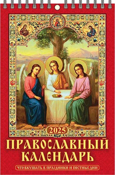 Календарь настенный перекидной "Православный календарь. Что вкушать в праздники и постные дни" 170х250 #1