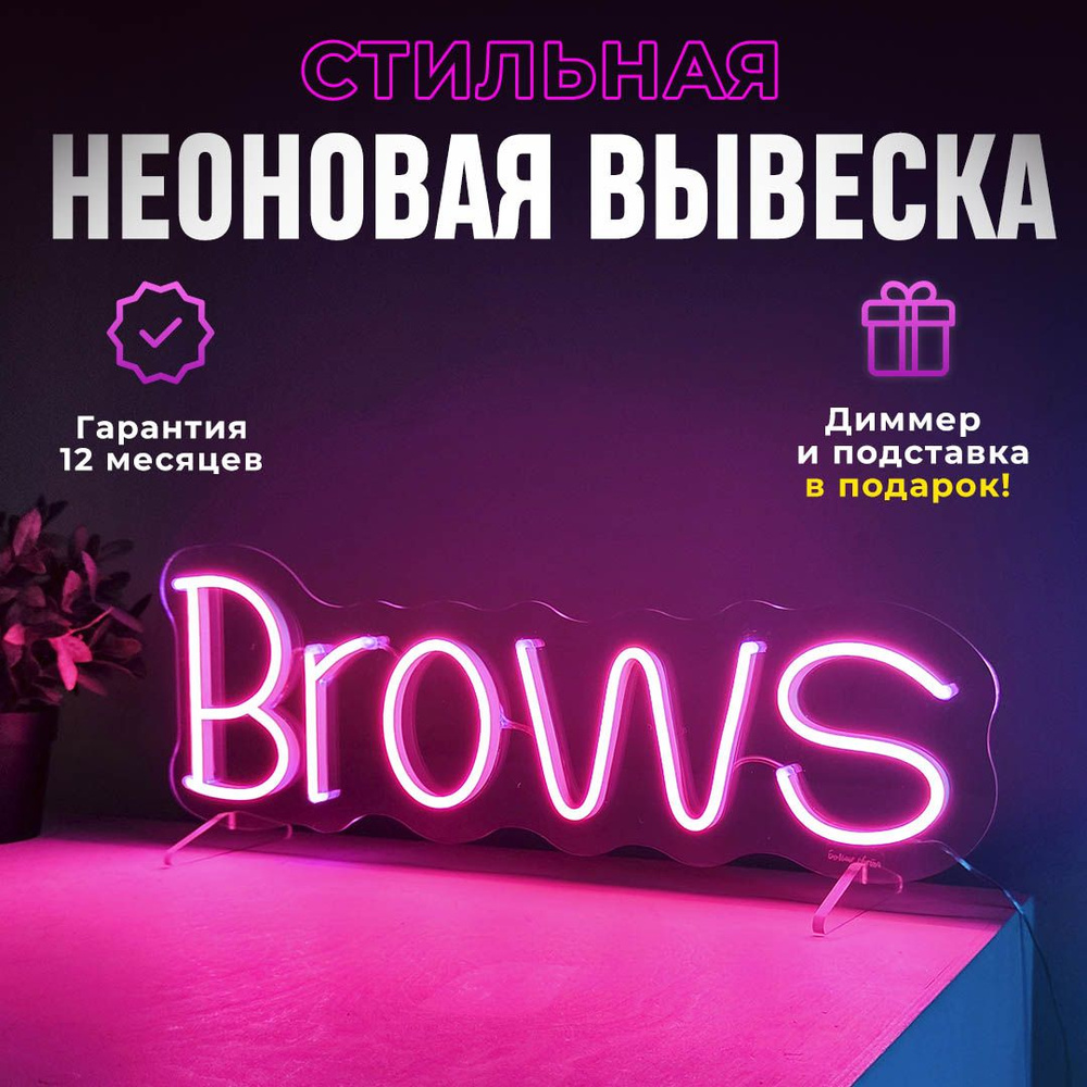 Неоновая вывеска "Brows", светильник декоративный, 24Вт. #1