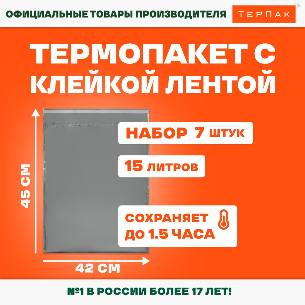 Термопакет ТерПак с клейкой лентой однослойный 15 л., 42х45 см, упаковка 7 шт.  #1