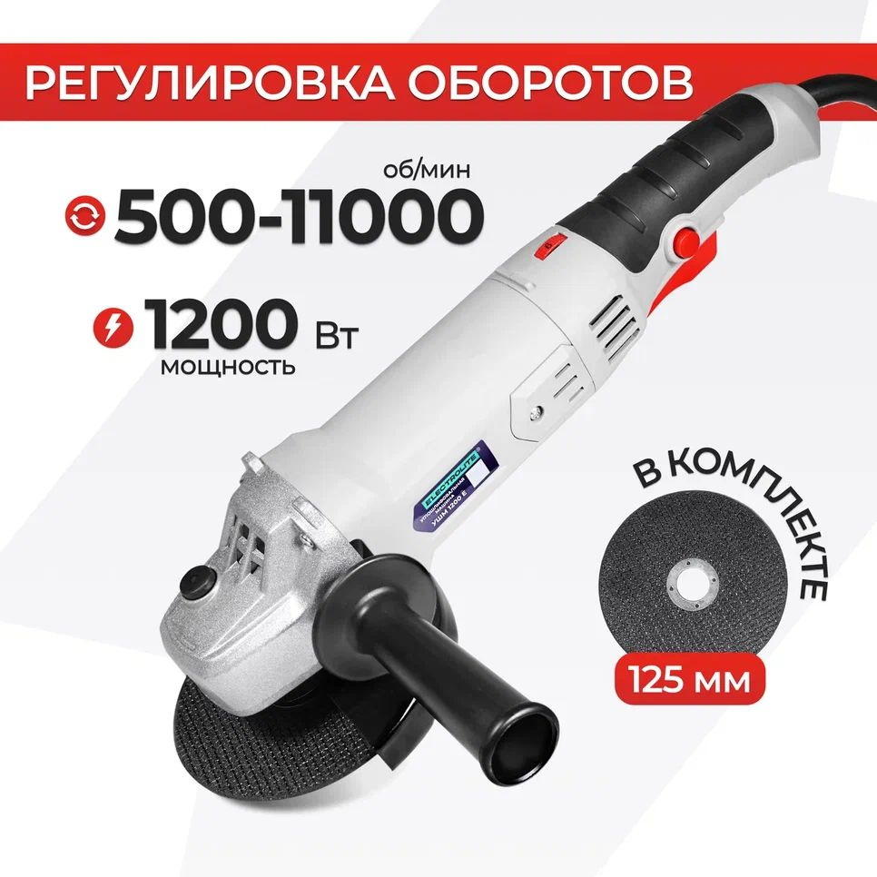 Углошлифовальная машина болгарка УШМ 1200Е ELECTROLITE (1200 Вт, 125 мм,  РЕГУЛИРОВКА ОБОРОТОВ, сетевая) Шлифмашина угловая для резки и шлифовки ...