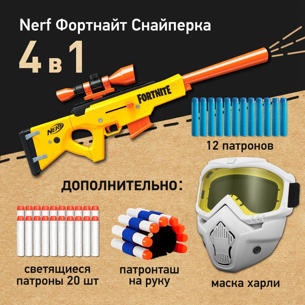 Набор игровой: Бластер Нерф Фортнайт снайперская винтовка - Nerf Fortnite basr l Bolt Action, Маска защитная #1