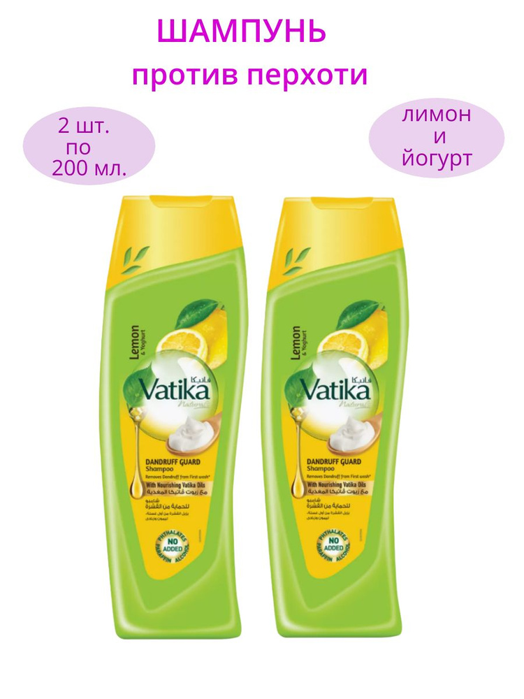 Dabur Vatika Dangruff Guard Шампунь Ватика Дабур лимон и йогурт против перхоти 2 шт. по 200 мл.  #1