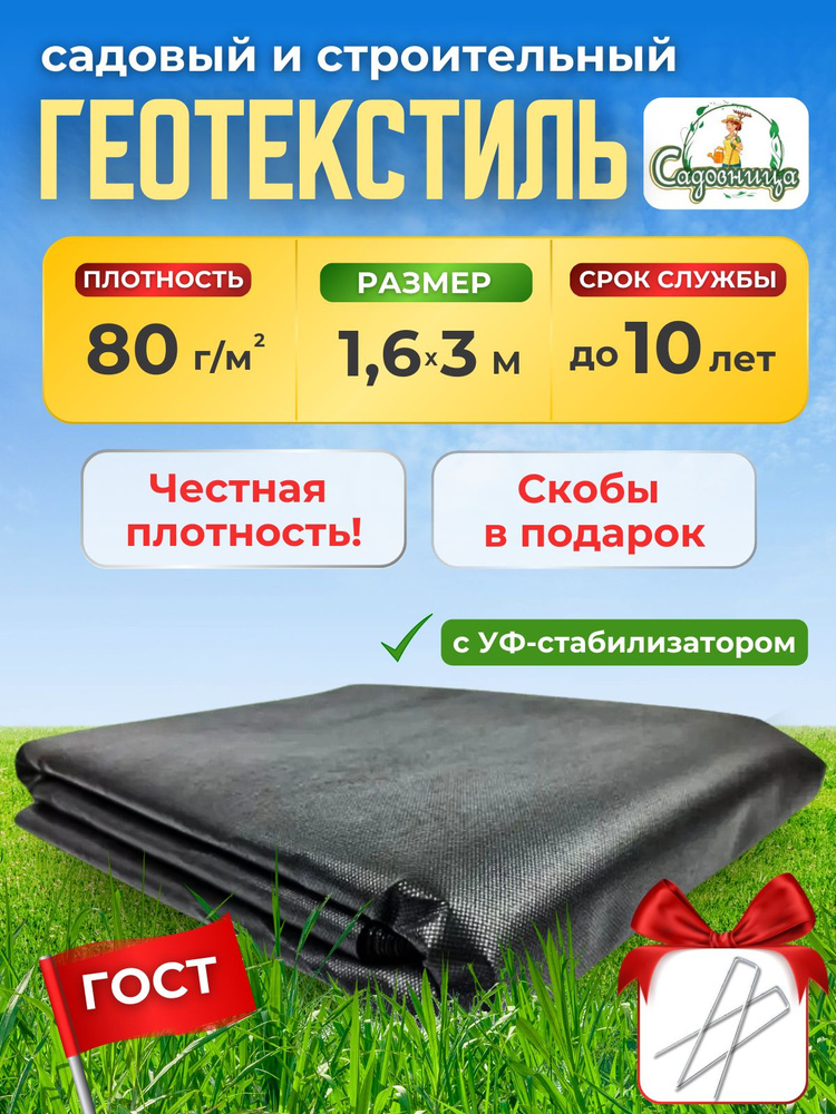 Геотекстиль GEO-80 ГОСТ 1,6м *3метра. Укрывной материал черный, нетканое полотно, агроткань от сорняков, #1